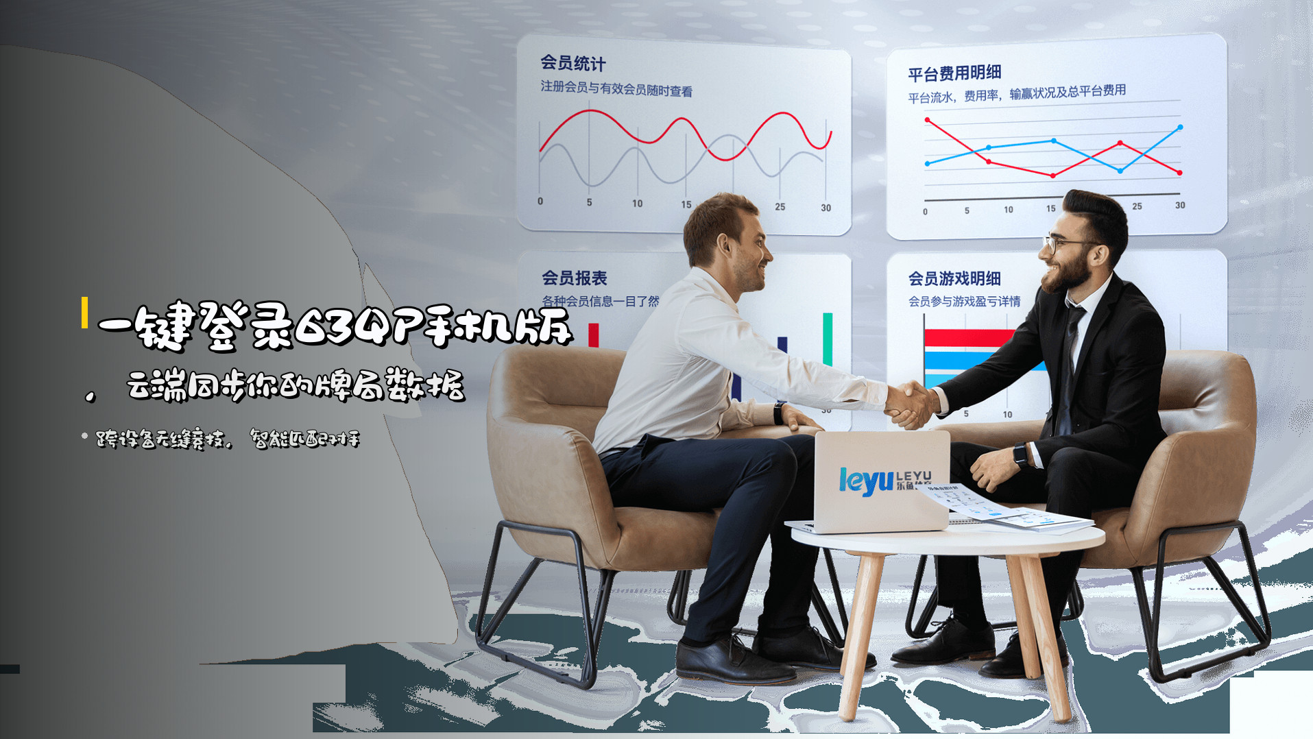 一键登录63QP手机版，<strong>云端同步</strong>你的牌局数据
