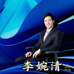 李婉清