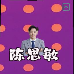 陈思敏